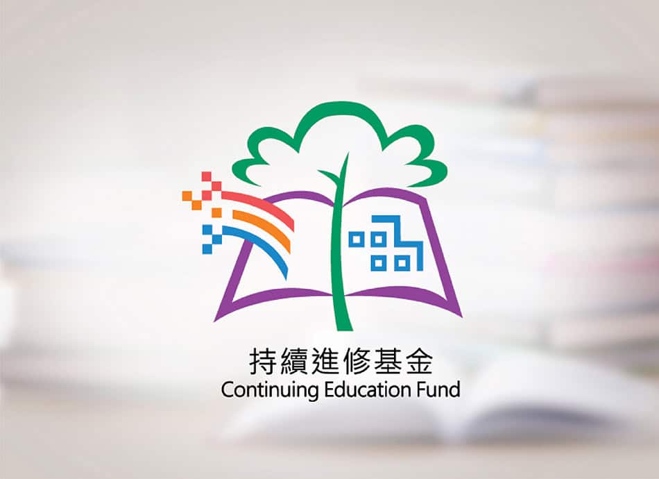 持續進修基金課程認可